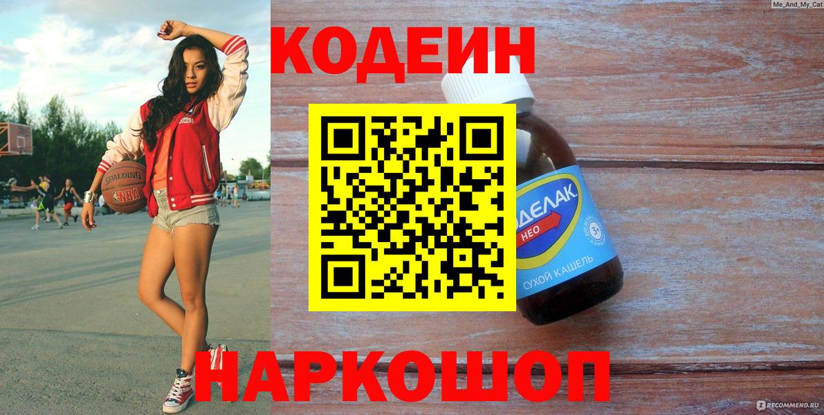 Кодеиновый сироп Lean Purple Drank  Codein Purple Drank  Вход с VPN  Красноармейск 